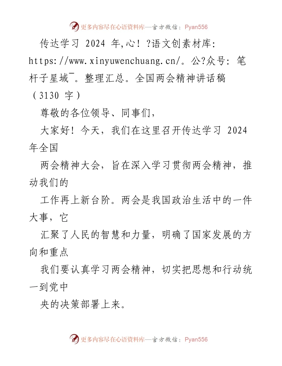[发言] 传达学习大会 - 深入学习贯彻2024年全国两会精神.docx_第1页
