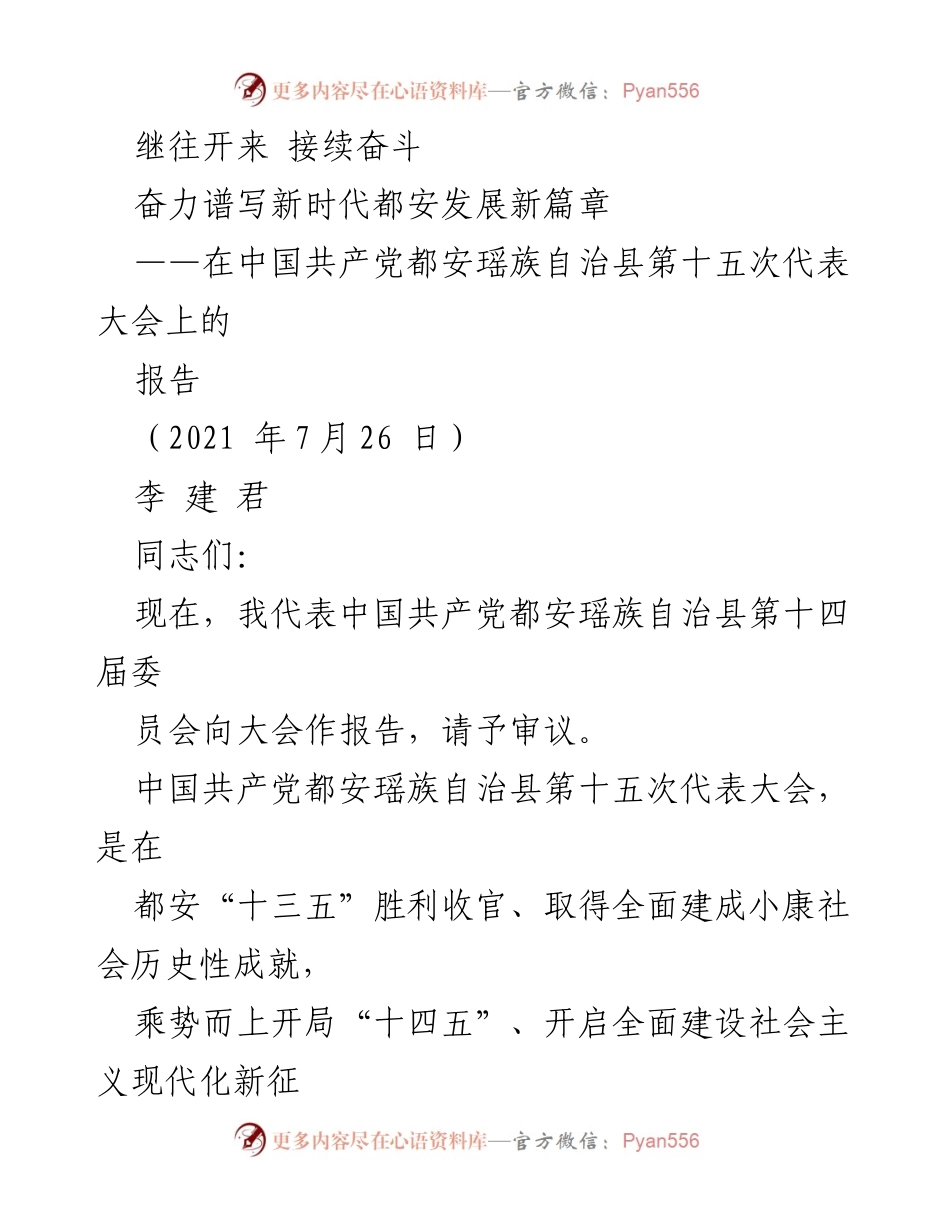 [发言] 党代会 - 奋力谱写新时代都安发展新篇章.docx_第1页