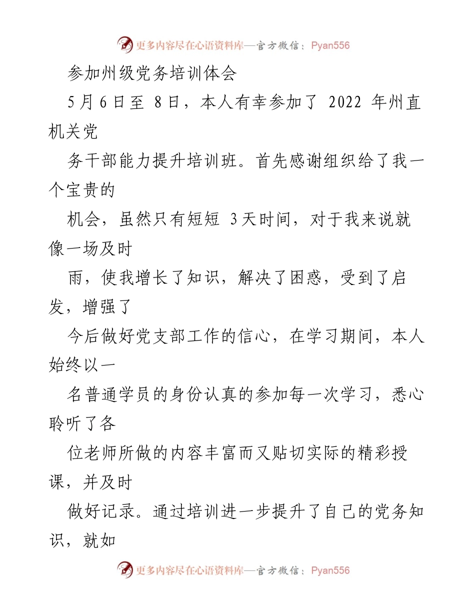 [发言] 党务培训 - 参加州级党务培训的体会与收获.docx_第1页