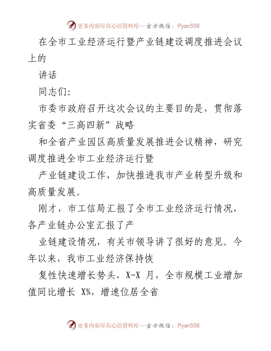 [发言] 会议 - 加快推进全市工业经济与产业链建设的战略部署.docx_第1页