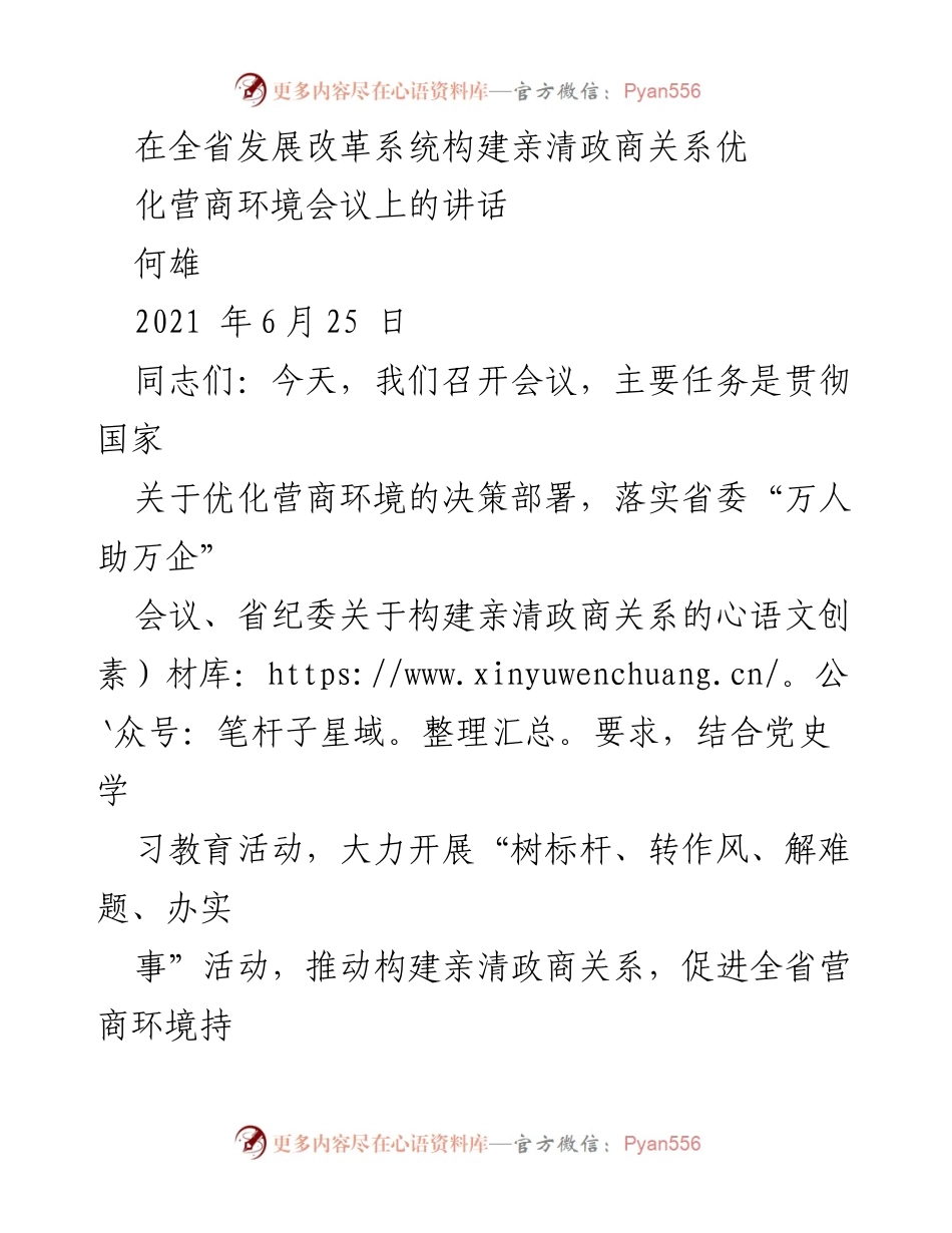 [发言] 会议 - 构建亲清政商关系，优化营商环境的重要性_2.docx_第1页