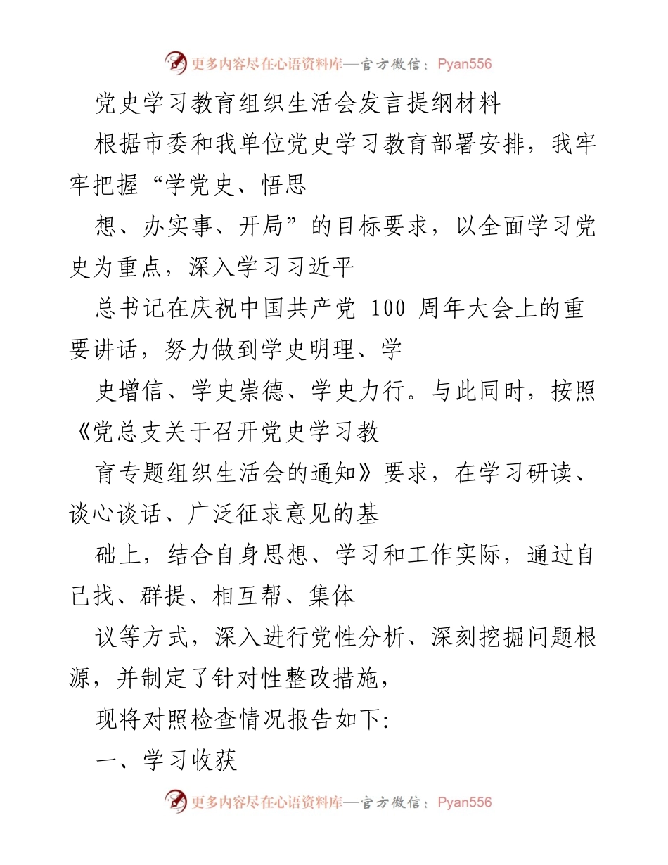 [发言] 党史学习教育组织生活会 - 深入学习党史，坚定理想信念.docx_第1页