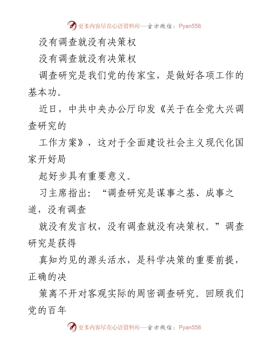 [发言] 党内学习会议 - 调查研究的重要性与实践意义.docx_第1页