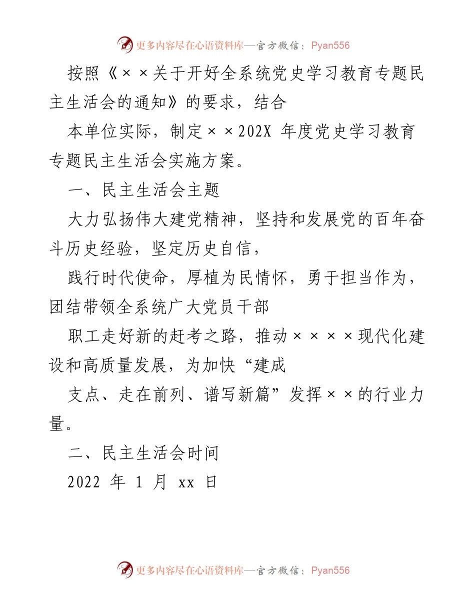 [发言] 党史学习教育专题民主生活会 - 202X年度民主生活会实施方案解读.docx_第1页