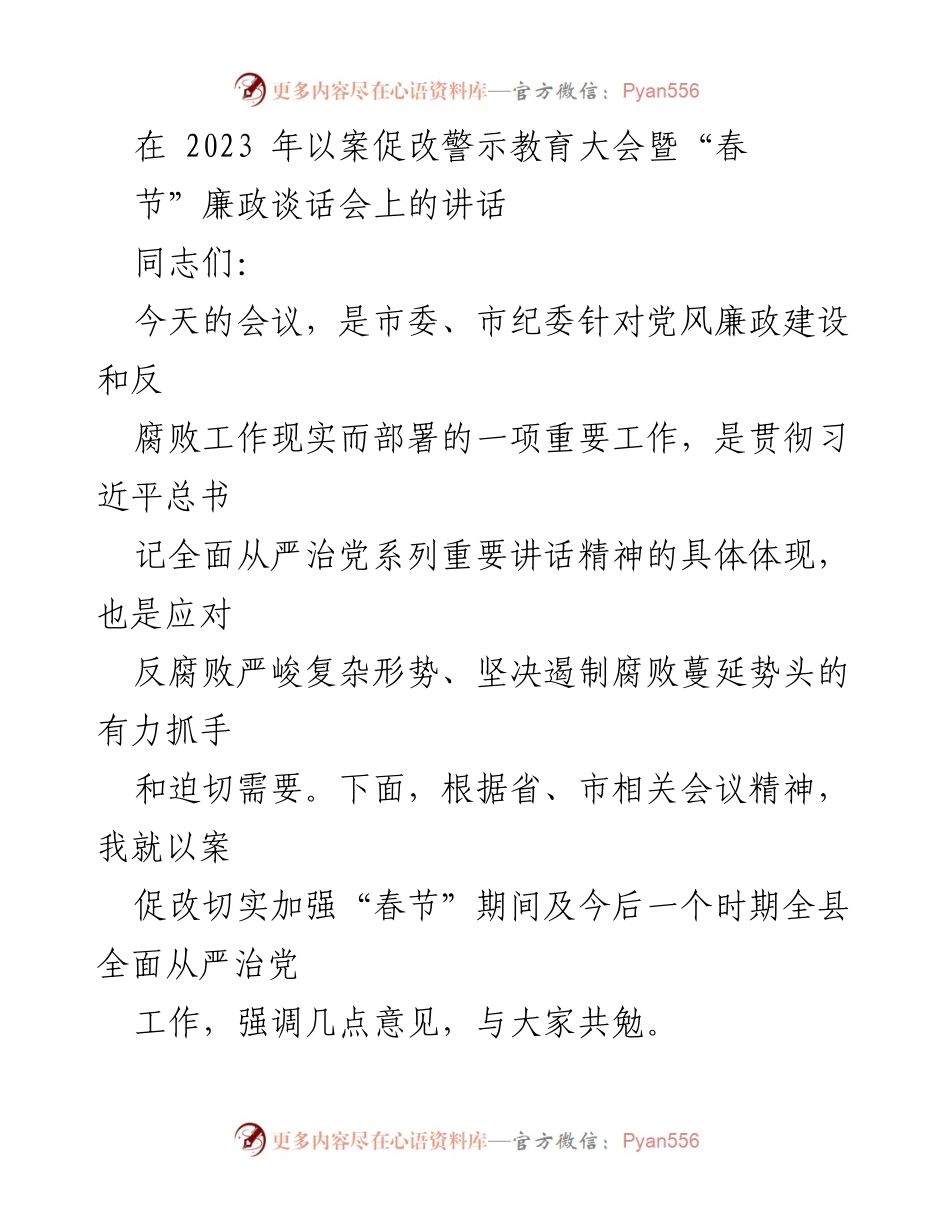 [发言] 会议 - 强化廉洁自律，确保春节期间风清气正.docx_第1页
