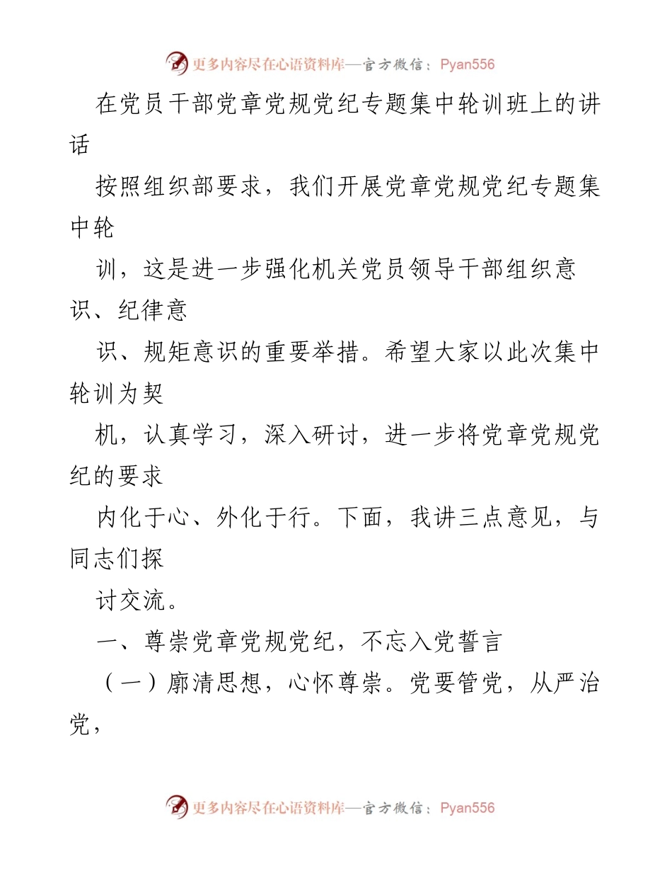 [发言] 党员干部党章党规党纪专题集中轮训班 - 强化党员干部党章党规党纪意识的重要性.docx_第1页