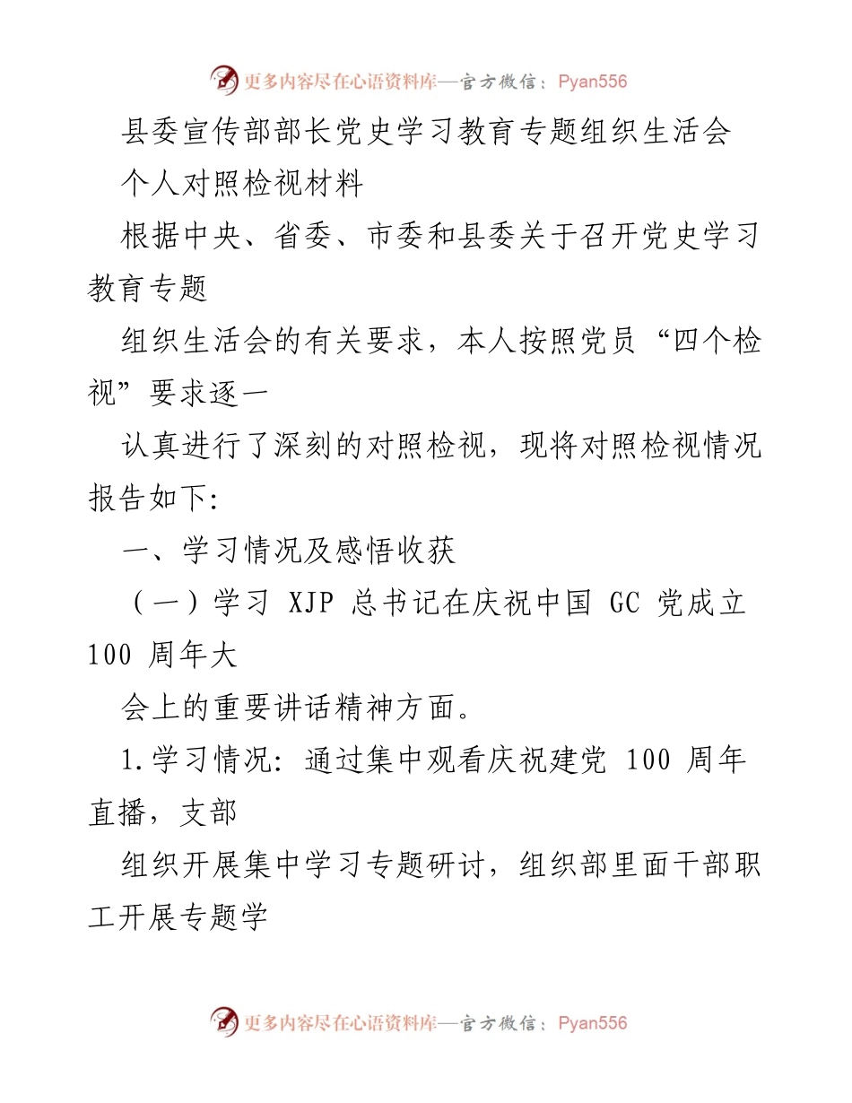 [发言] 党史学习教育专题组织生活会 - 深刻检视与学习体会分享.docx_第1页
