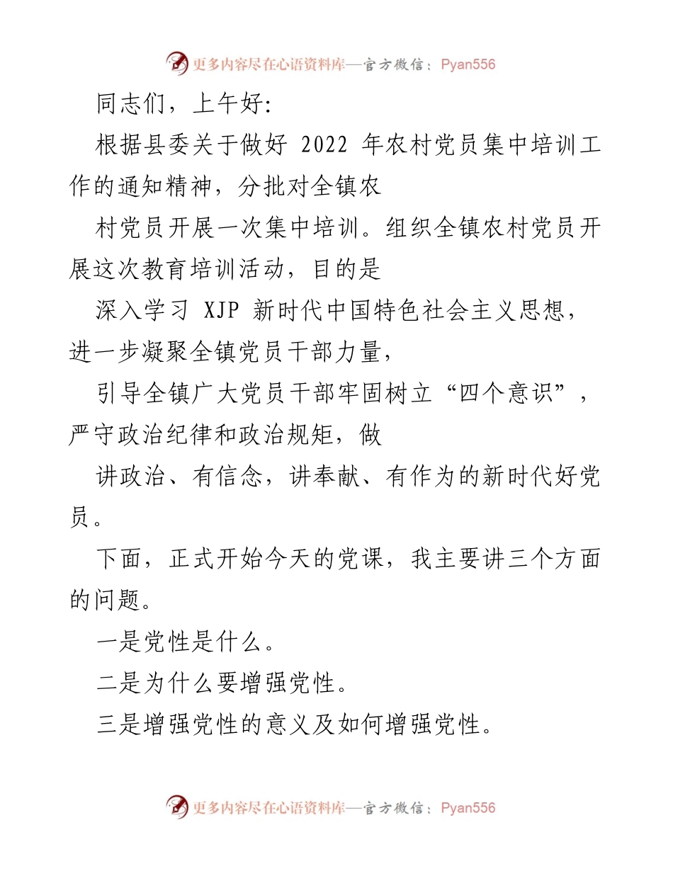 [发言] 党员培训 - 加强党性意识，做新时代好党员.docx_第1页