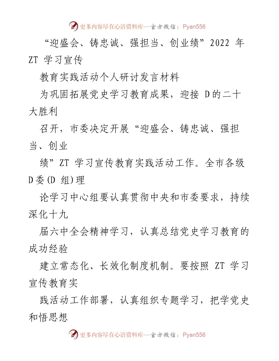 [发言] 党史学习教育活动 - 加强政治自觉，迎接党的二十大：ZT学习宣传教育实践活动发言材料.docx_第1页
