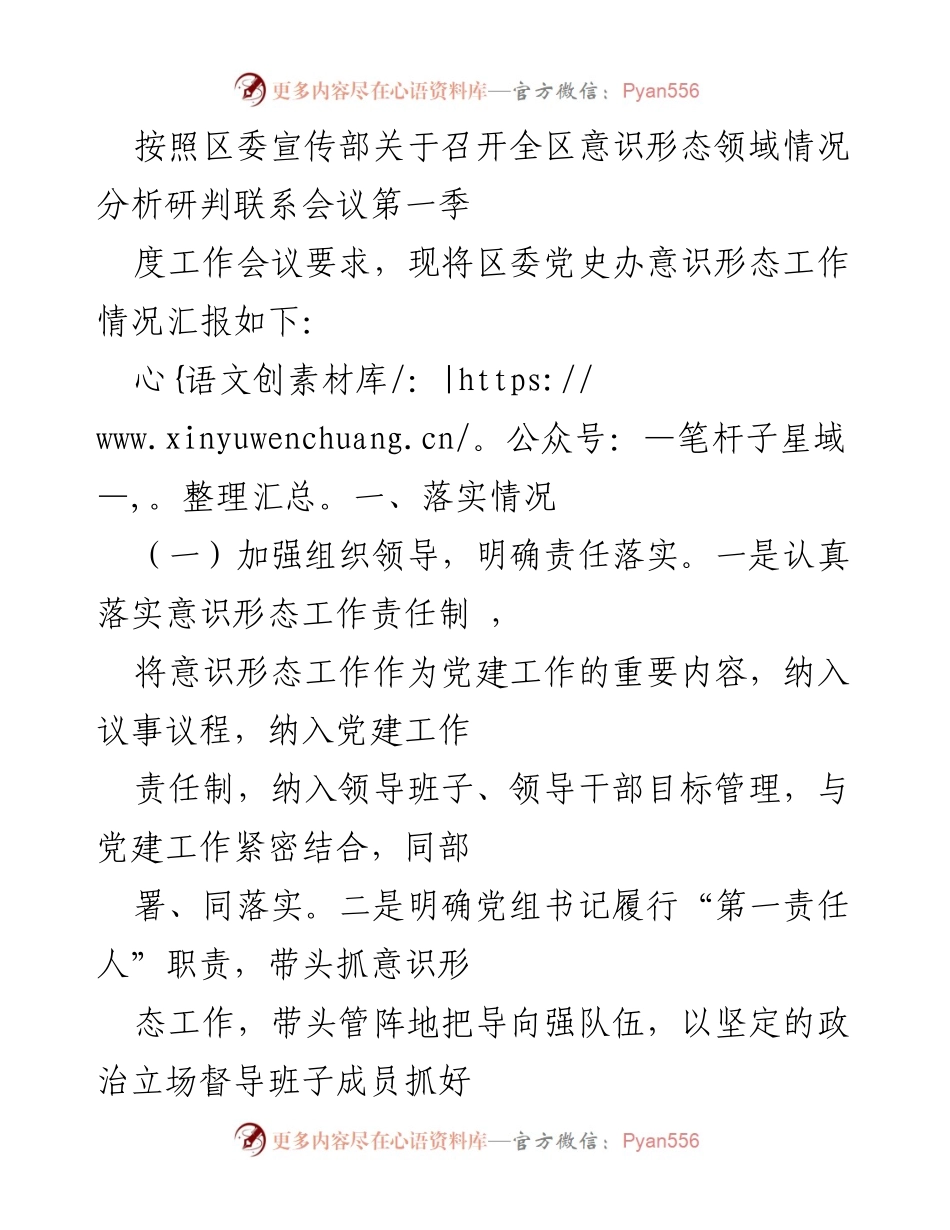 [发言] 会议 - 区委党史办意识形态工作情况汇报.docx_第1页