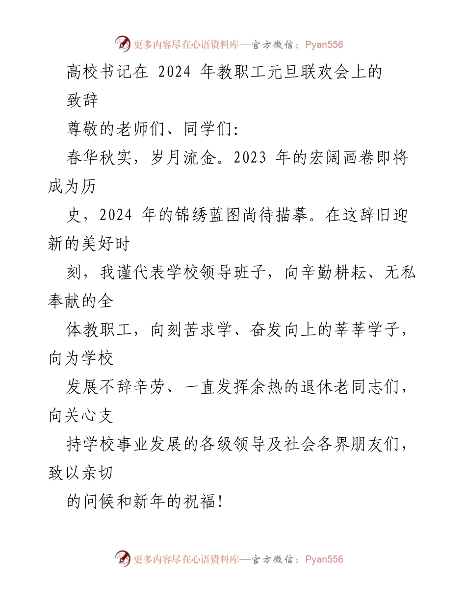 [发言] 元旦联欢会 - 高校书记致辞：展望2024，致敬教职工与学子们的奋斗精神.docx_第1页