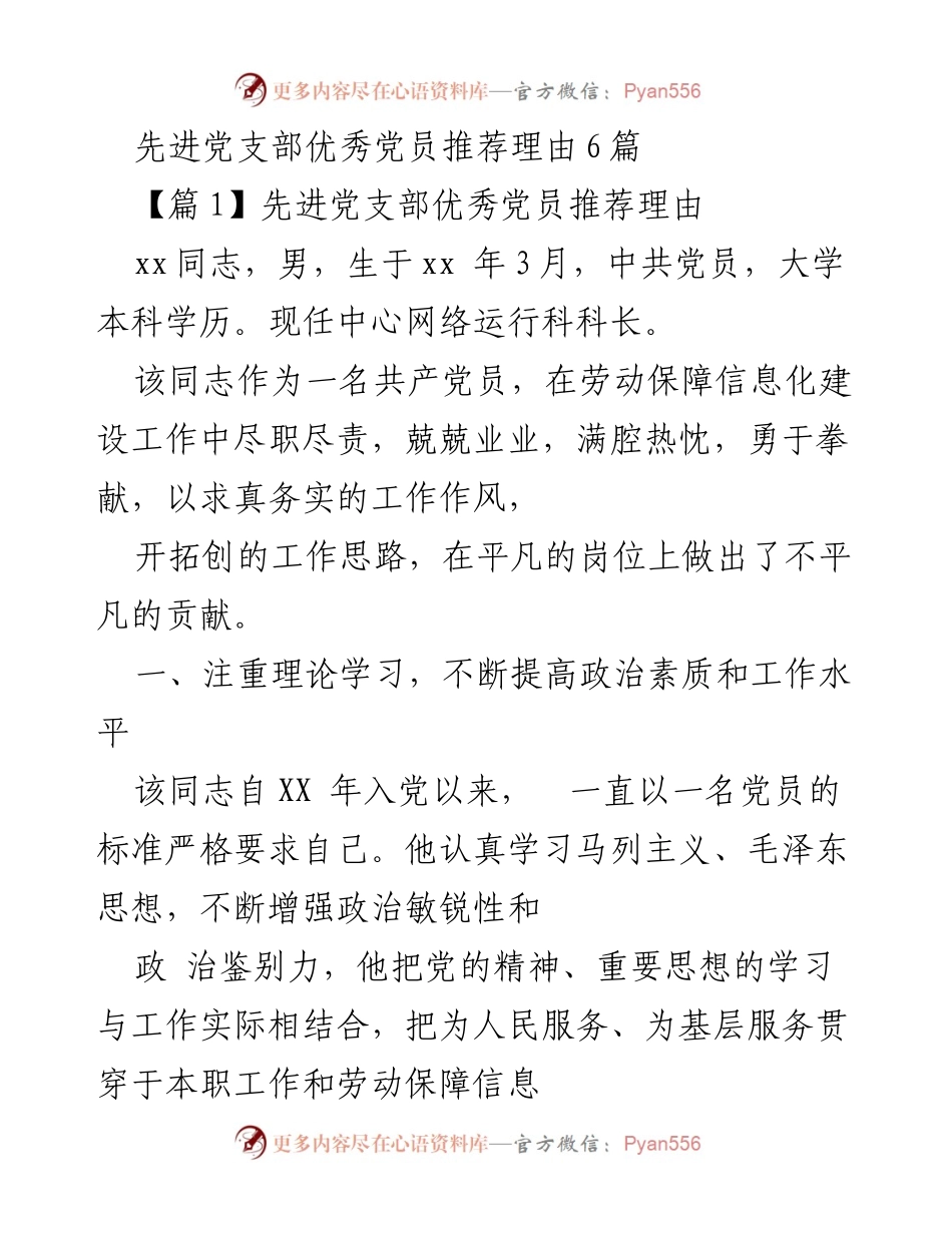 [发言] 党员表彰大会 - 先进党支部优秀党员推荐理由总结.docx_第1页