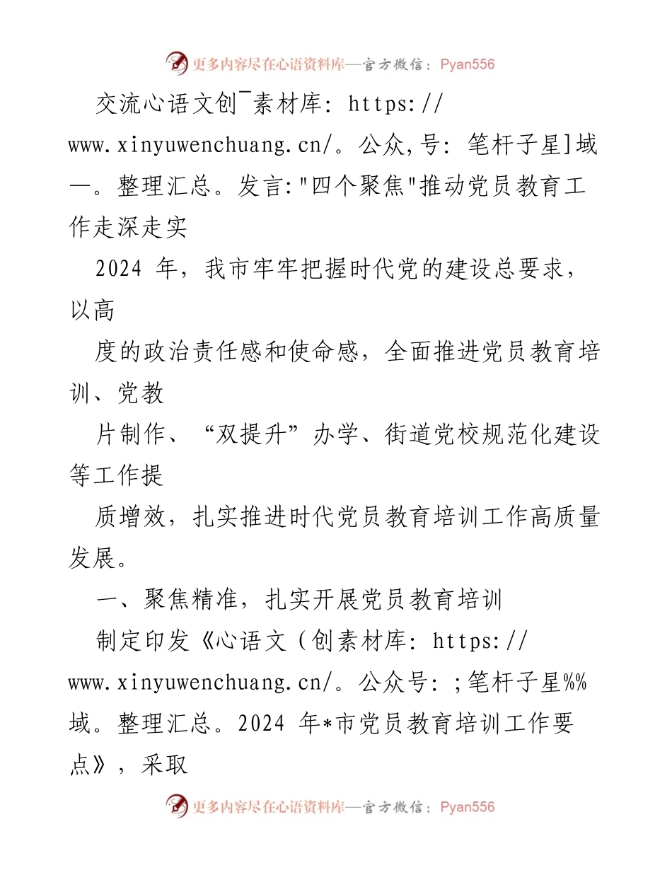 [发言] 党员教育工作会议 - _四个聚焦_推动党员教育工作高质量发展.docx_第1页
