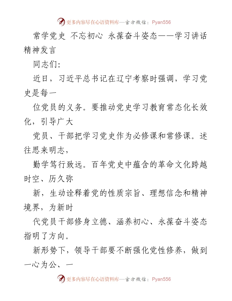 [发言] 党史学习教育会议 - 常学党史 不忘初心 永葆奋斗姿态.docx_第1页