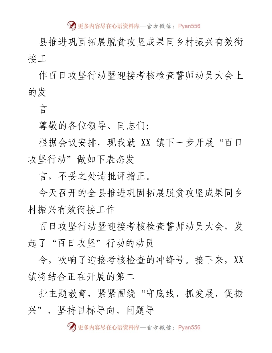 [发言] 会议 - 推进脱贫攻坚成果与乡村振兴有效衔接的百日攻坚行动动员发言.docx_第1页