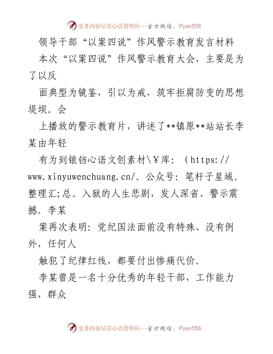 [发言] 作风警示教育大会 - 反思与警示：从“以案四说”看反腐倡廉的重要性.docx_第1页