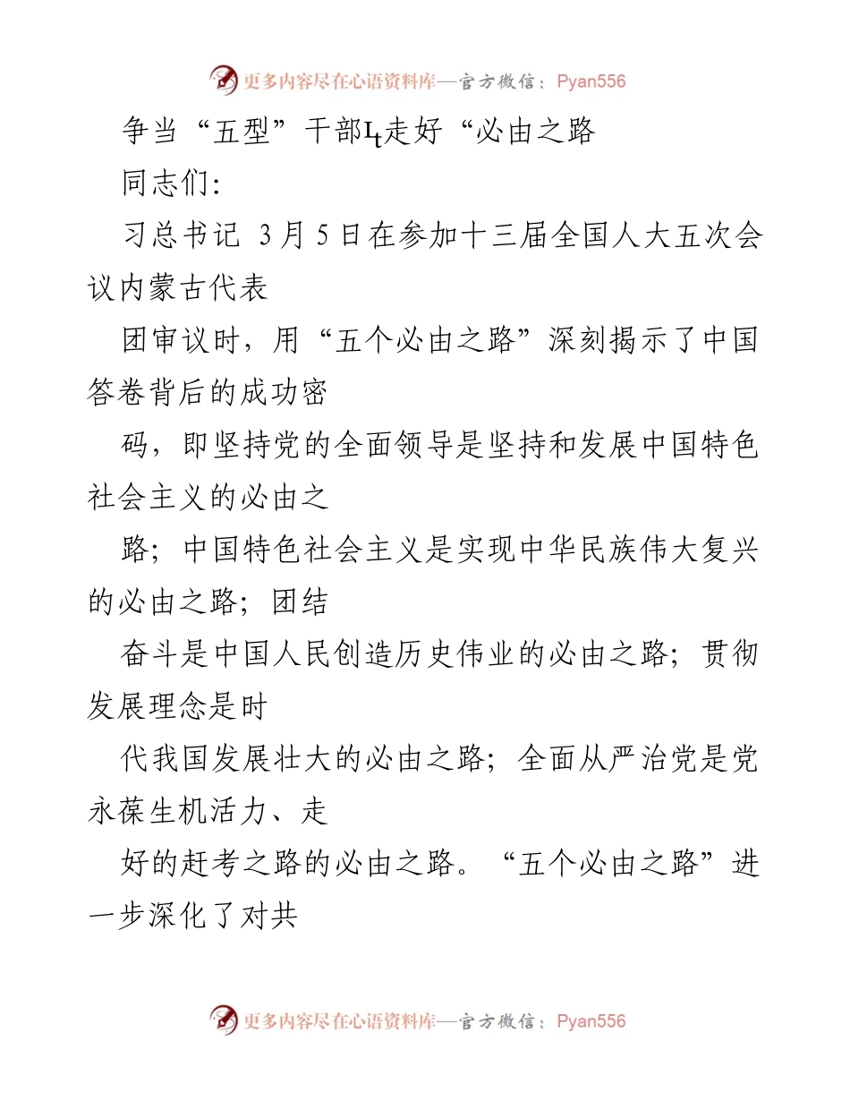 [发言] 党员干部培训 - 争当“五型”干部，坚定理想信念走好“必由之路”.docx_第1页