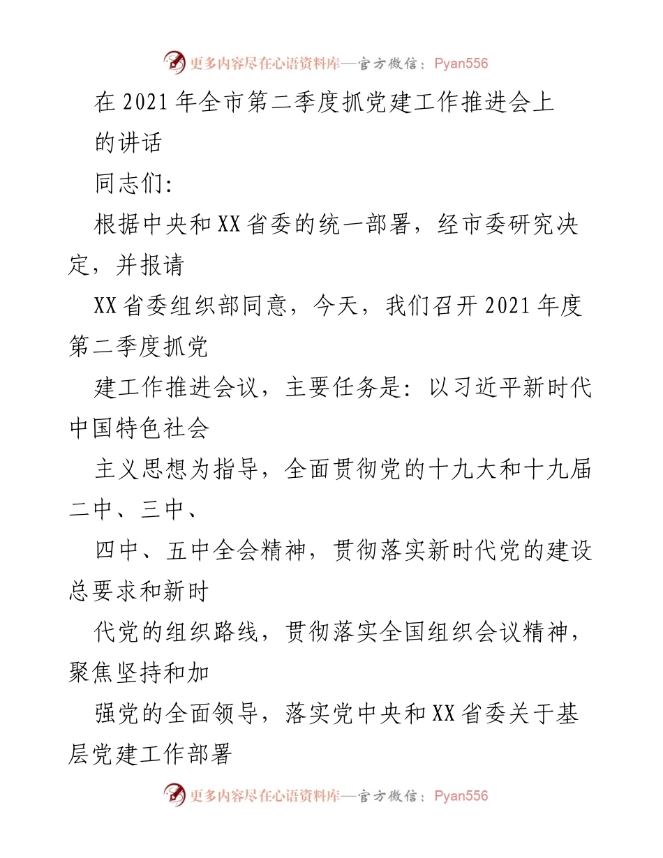 [发言] 会议 - 加强党的政治建设，推动基层党建新发展.docx_第1页