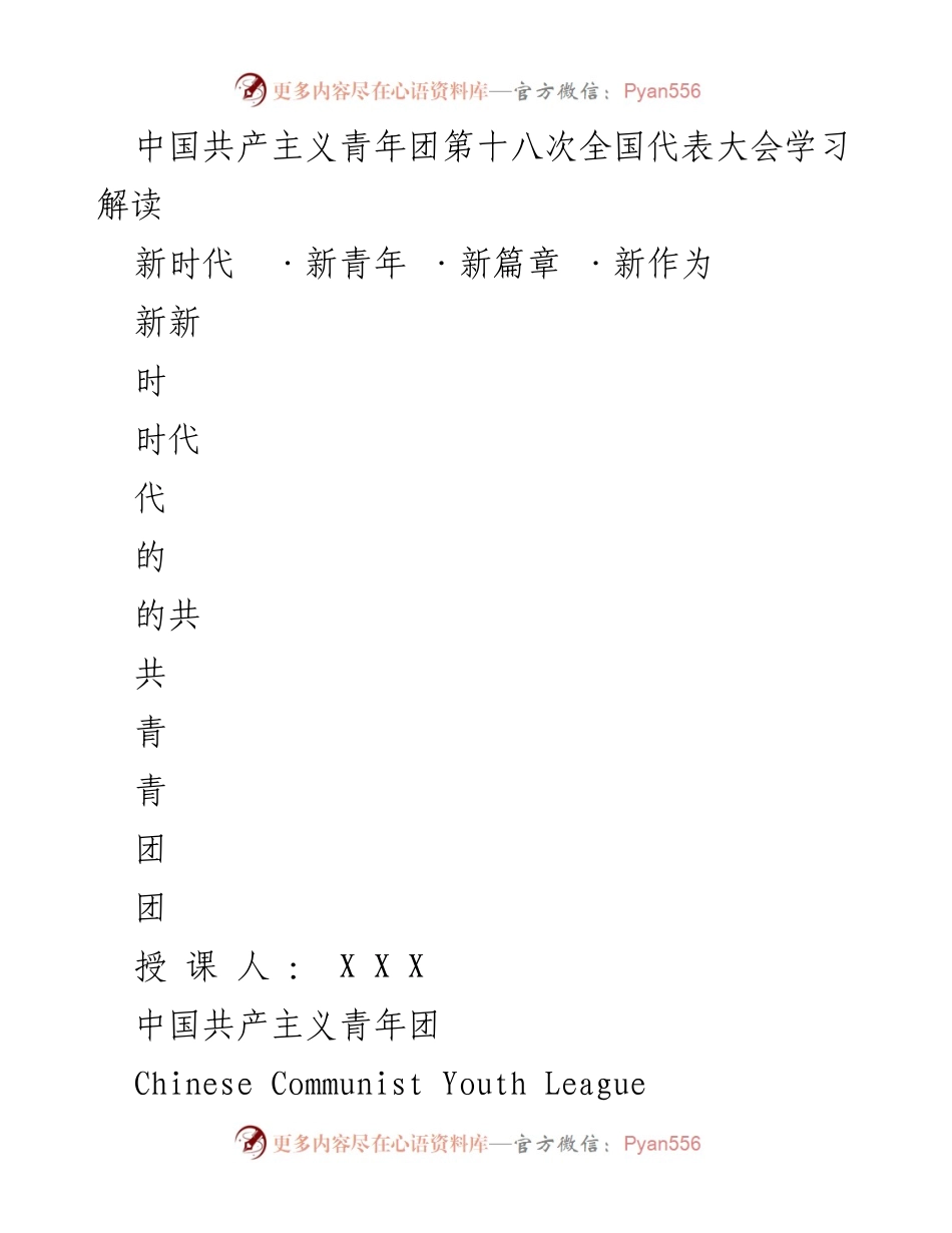 [发言] 会议解读 - 共青团第十八次全国代表大会学习解读.docx_第1页