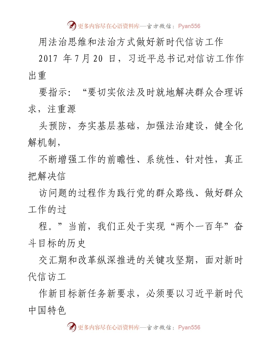 [发言] 信访工作会议 - 用法治思维提升新时代信访工作质量.docx_第1页