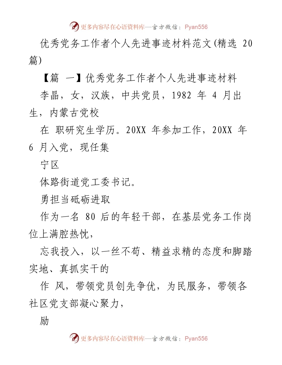 [发言] 先进事迹分享 - 优秀党务工作者李晶的事迹与党建创新经验.docx_第1页
