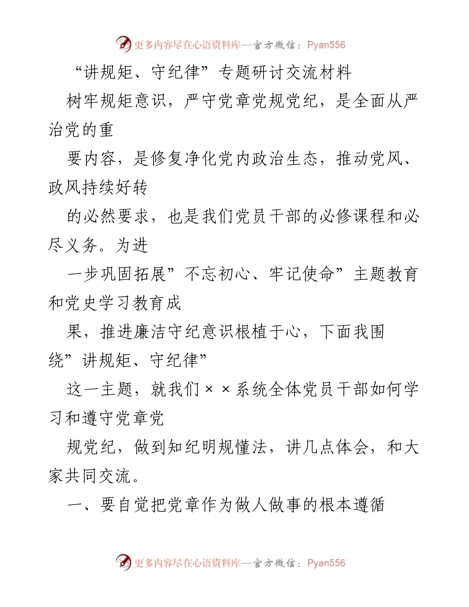 [发言] 党内学习交流会 - “讲规矩、守纪律”在全面从严治党中的重要性.docx_第1页