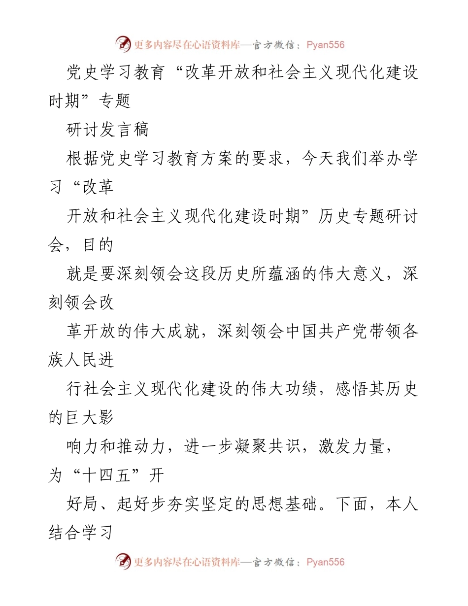 [发言] 党史学习教育专题研讨会 - 深刻领会改革开放的伟大意义与成就.docx_第1页