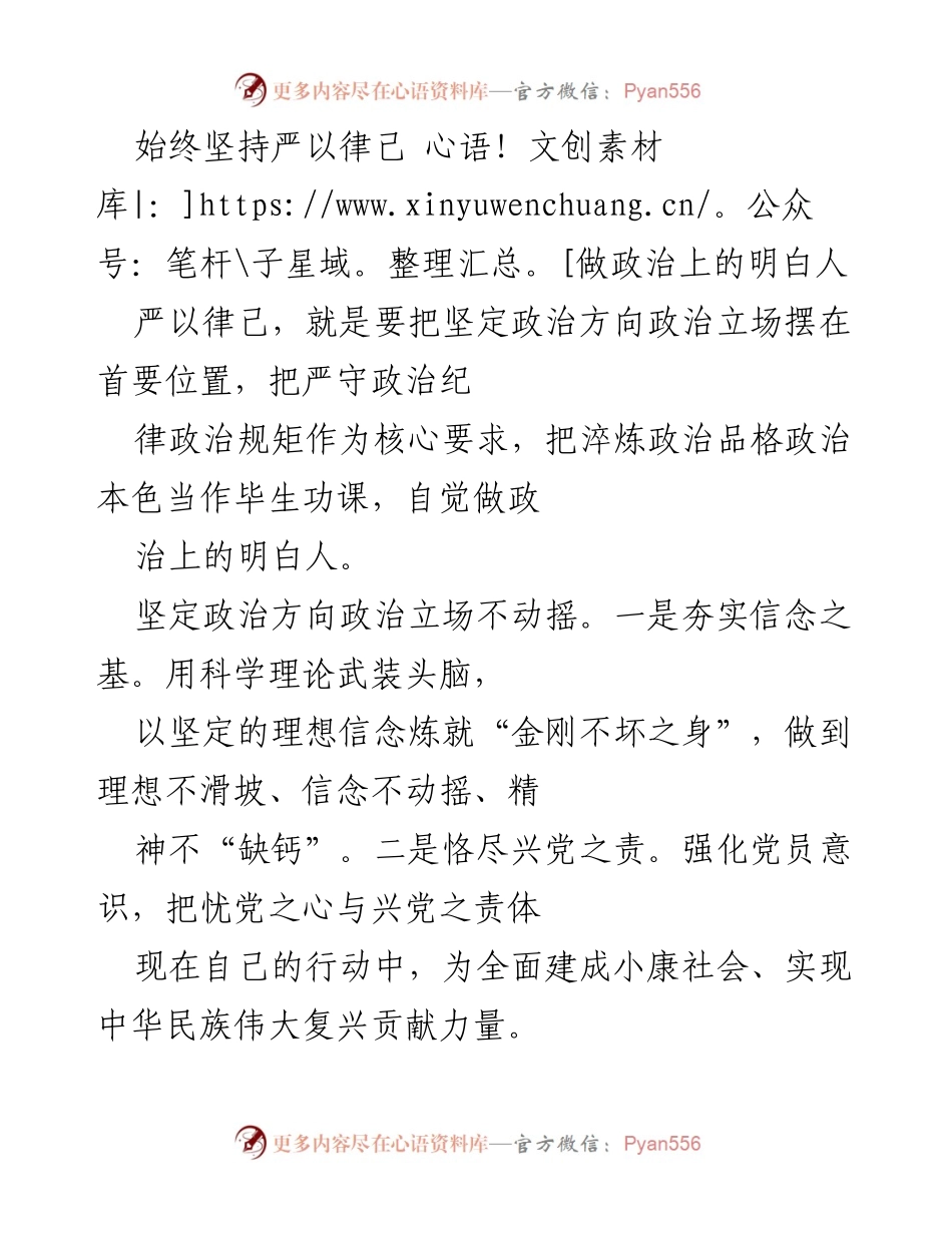 [发言] 党员大会 - 始终坚持严以律己，做政治上的明白人.docx_第1页