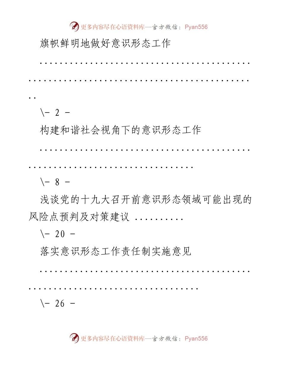 [发言] 会议 - 加强意识形态工作的重要性与对策.docx_第1页