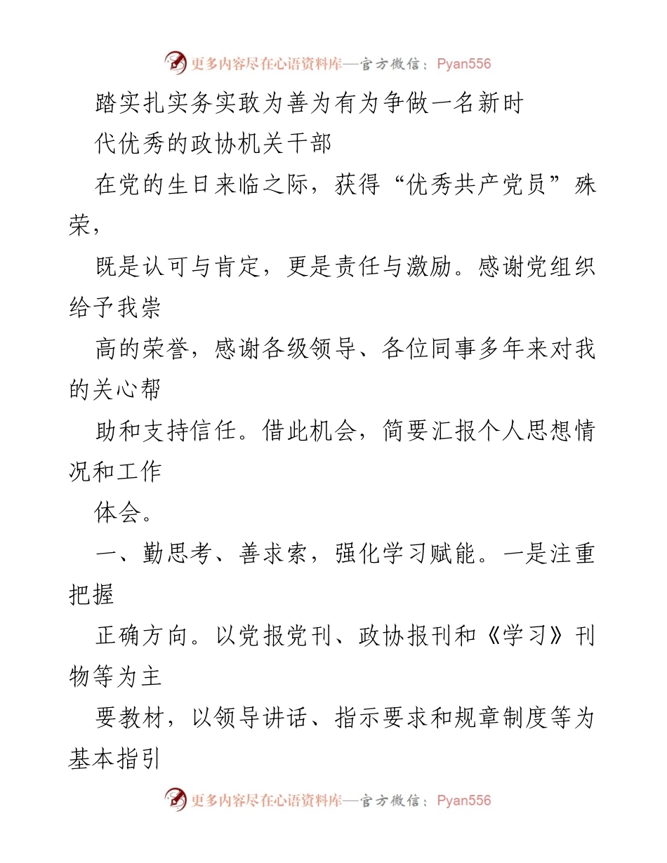 [发言] 党员表彰大会 - 争做新时代优秀政协机关干部的思考与体会.docx_第1页