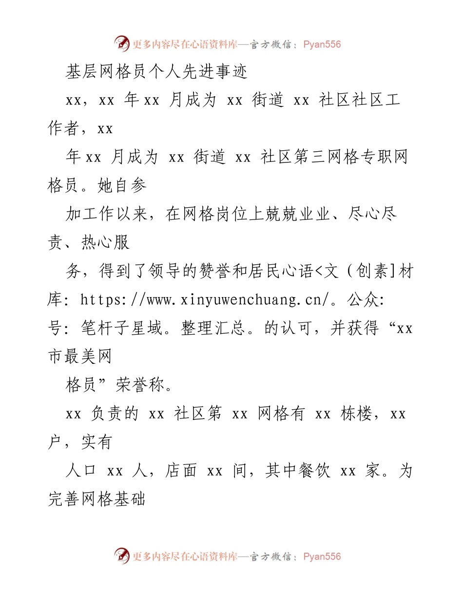 [发言] 先进事迹表彰会 - 基层网格员的无私奉献与坚守职责.docx_第1页