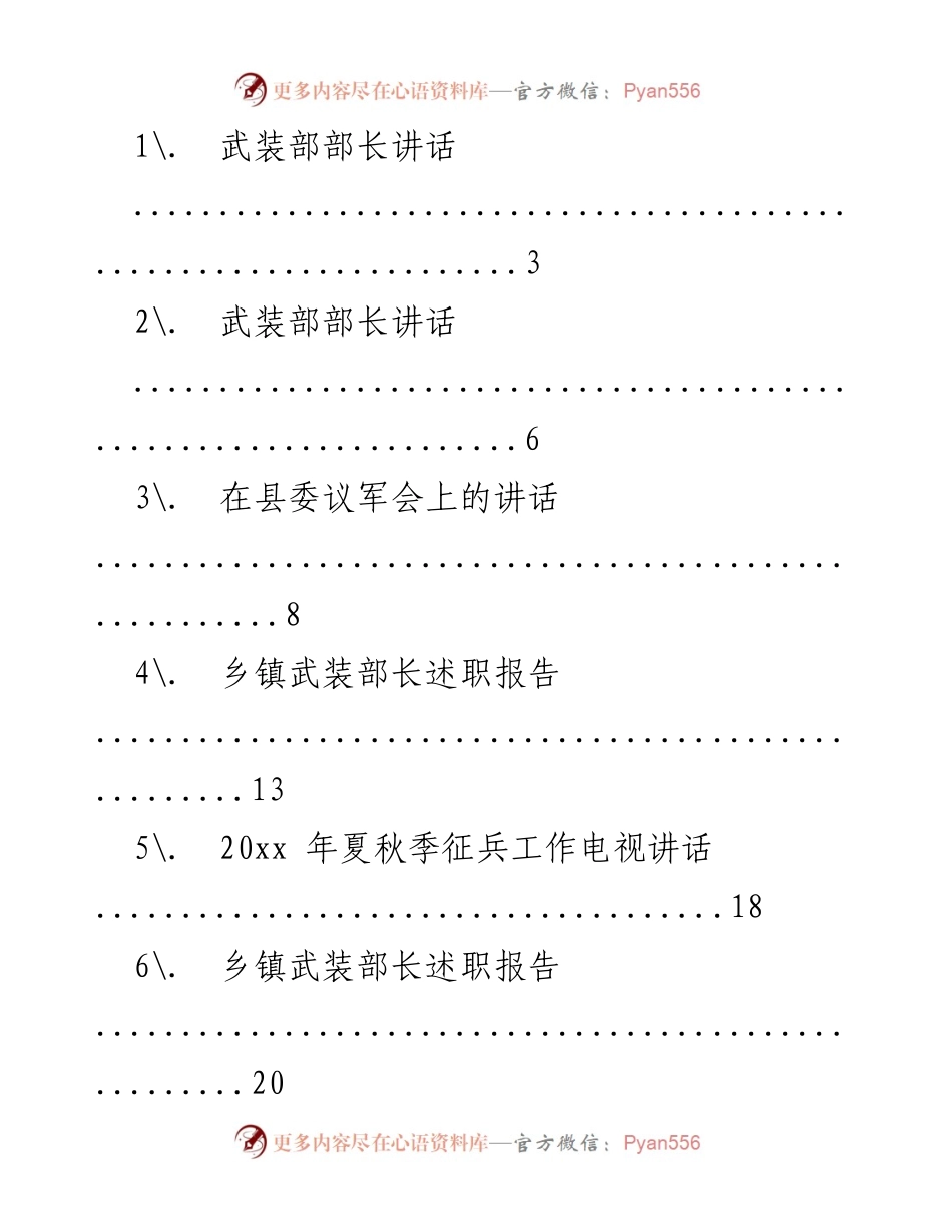 [发言] 会议 - 武装部部长在县委议军会上的讲话.docx_第1页