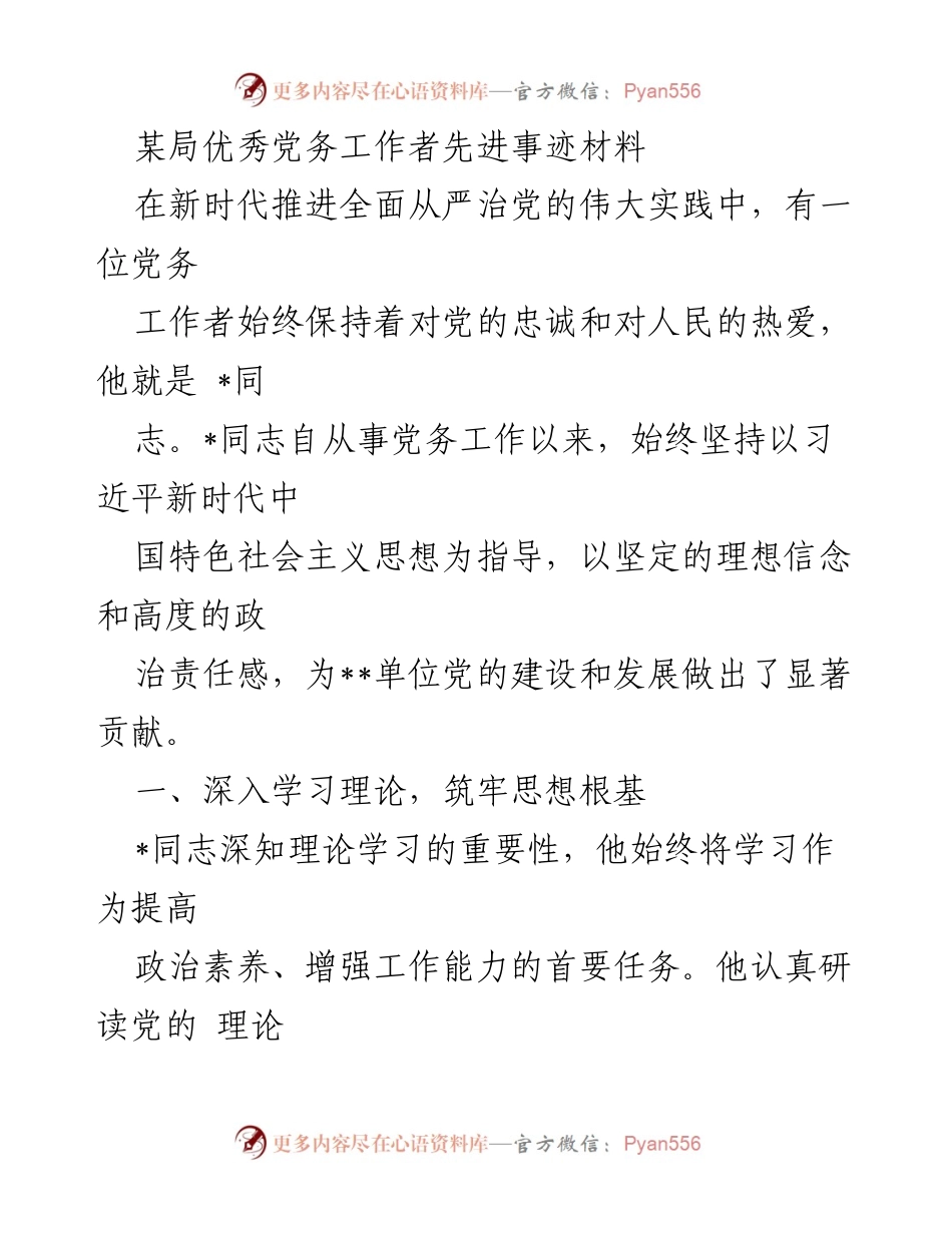 [发言] 先进事迹表彰会 - 优秀党务工作者的先进事迹与贡献_1.docx_第1页