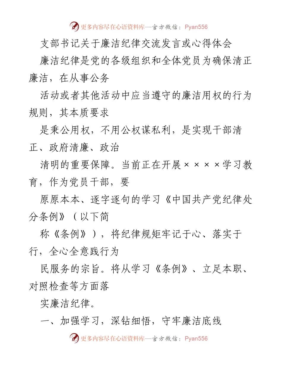[发言] 党内学习交流 - 加强廉洁纪律教育，践行清正廉洁的党员责任.docx_第1页