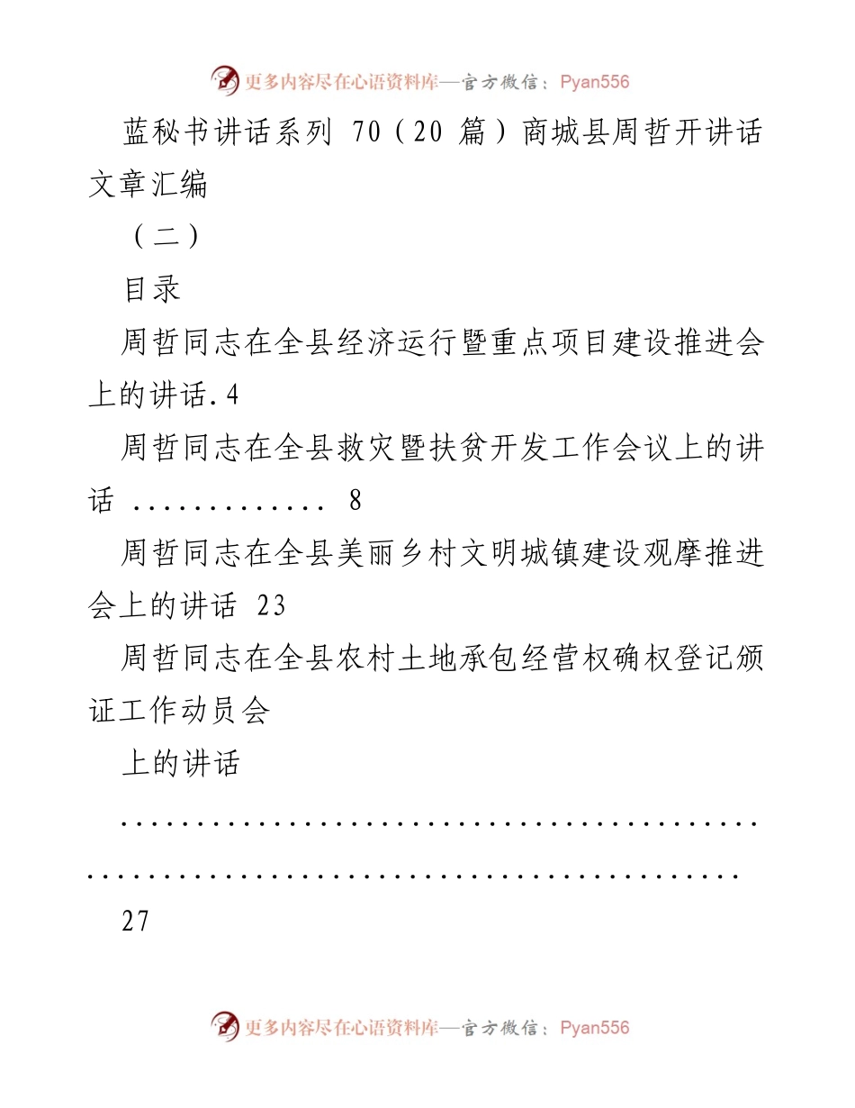 [发言] 会议 - 周哲同志讲话汇编：经济与扶贫工作推进系列.docx_第1页