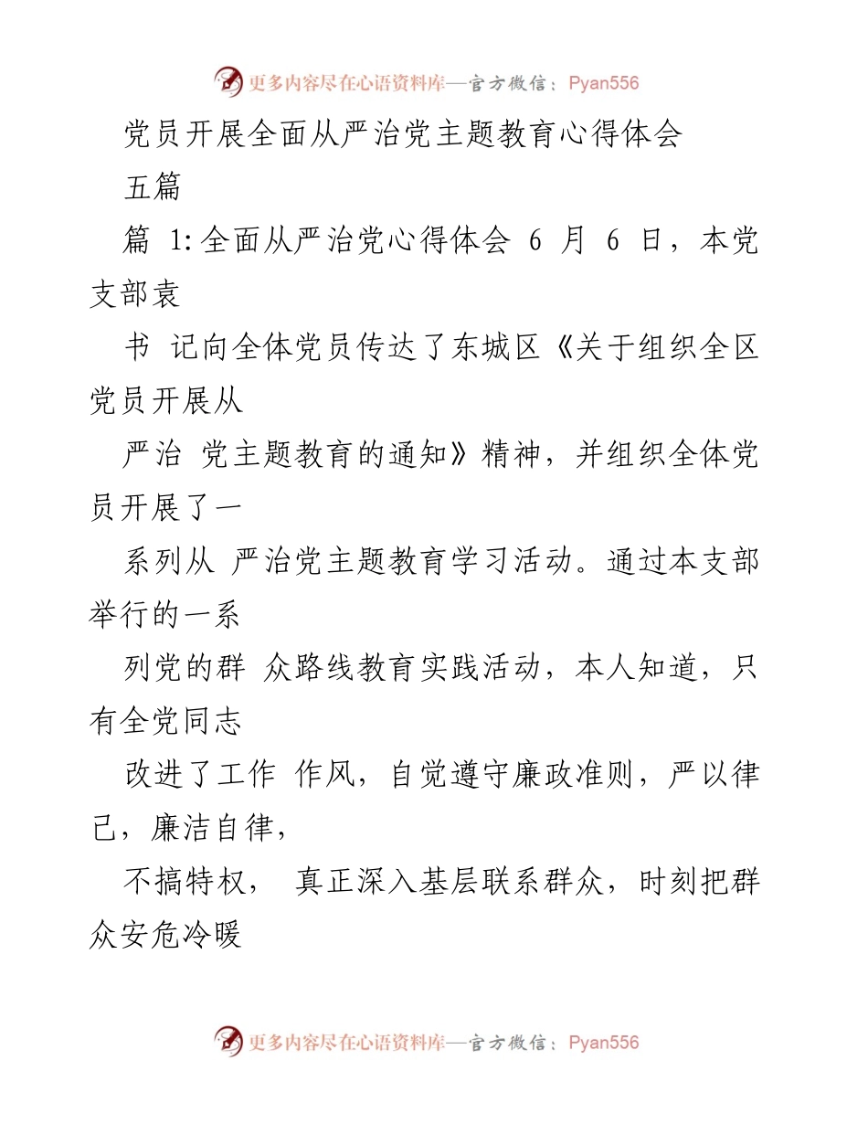 [发言] 党员主题教育活动 - 从严治党主题教育心得体会.docx_第1页