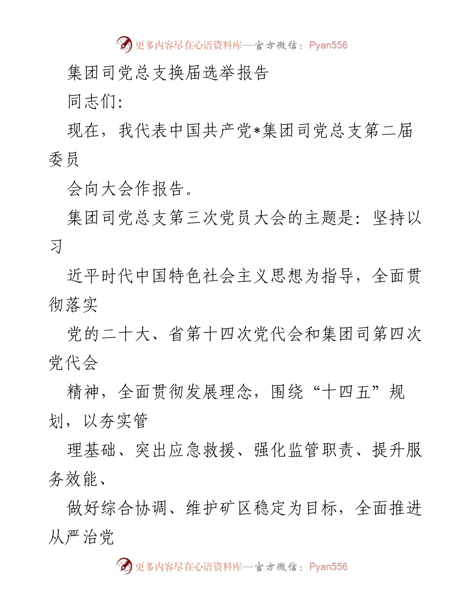 [发言] 党员大会 - 集团司党总支换届选举报告及党建工作总结.docx_第1页