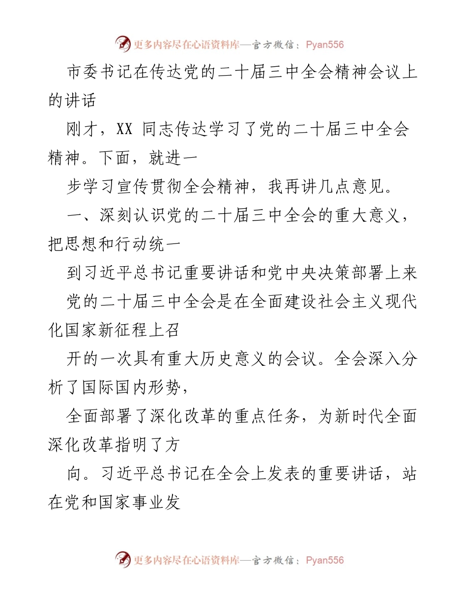 [发言] 会议 - 深入学习贯彻党的二十届三中全会精神的重要讲话.docx_第1页