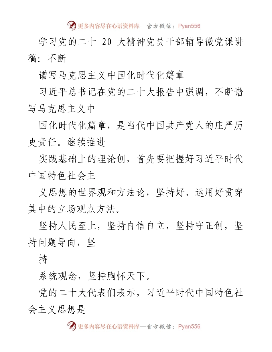 [发言] 党员干部学习会 - 深入理解党的二十大精神与马克思主义中国化时代化的实践意义.docx_第1页