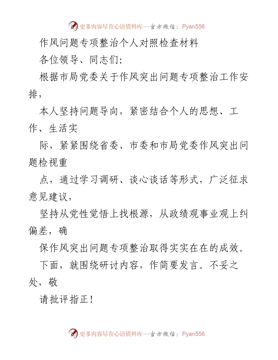 [发言] 作风问题专项整治会议 - 作风问题专项整治个人对照检查发言.docx_第1页