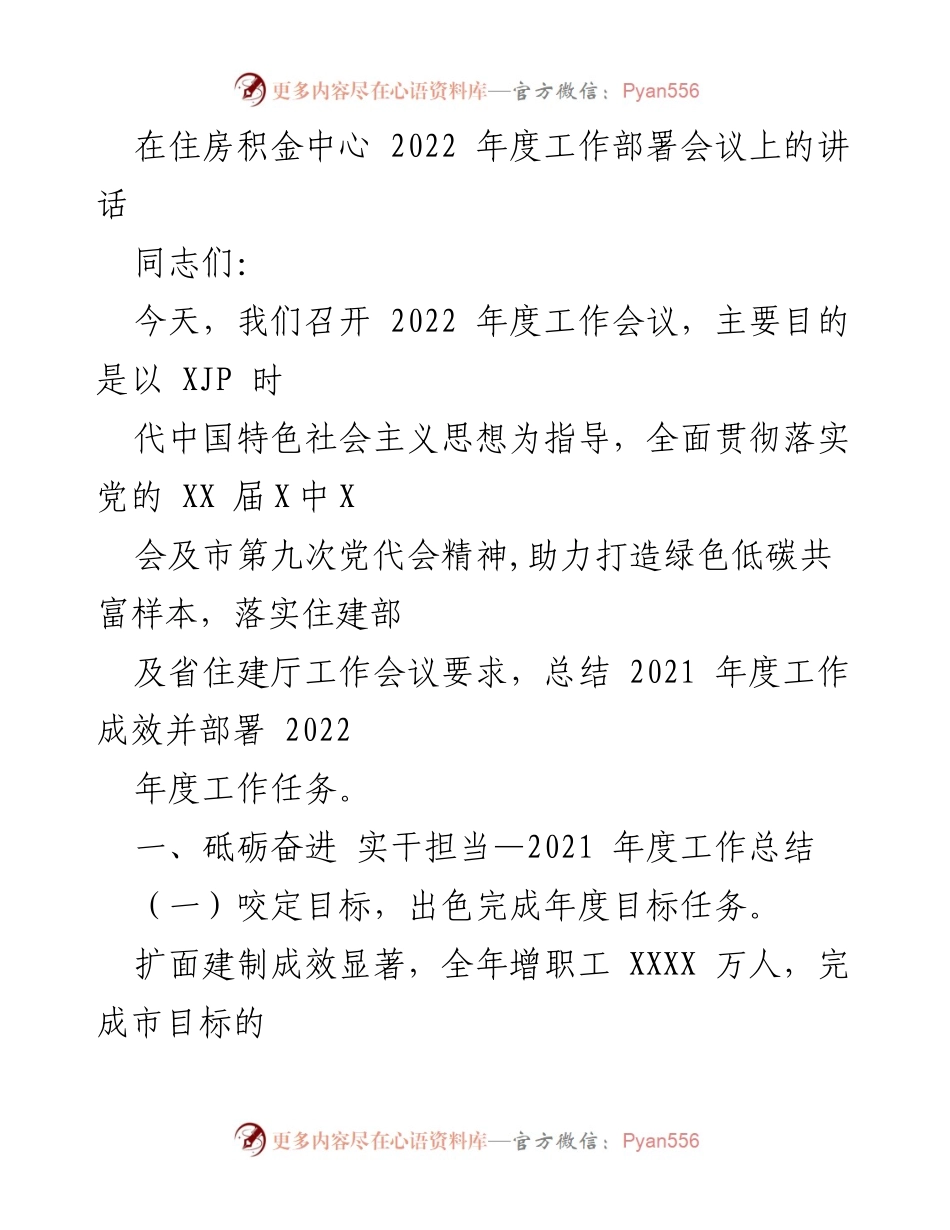 [发言] 住房积金中心年度工作部署会议 - 2022年度工作部署与成效总结讲话.docx_第1页