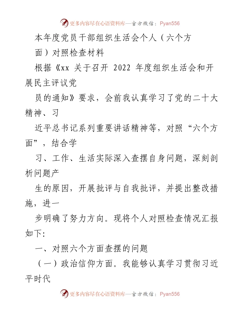 [发言] 党员干部组织生活会 - 2022年度党员干部个人对照检查材料总结_1.docx_第1页