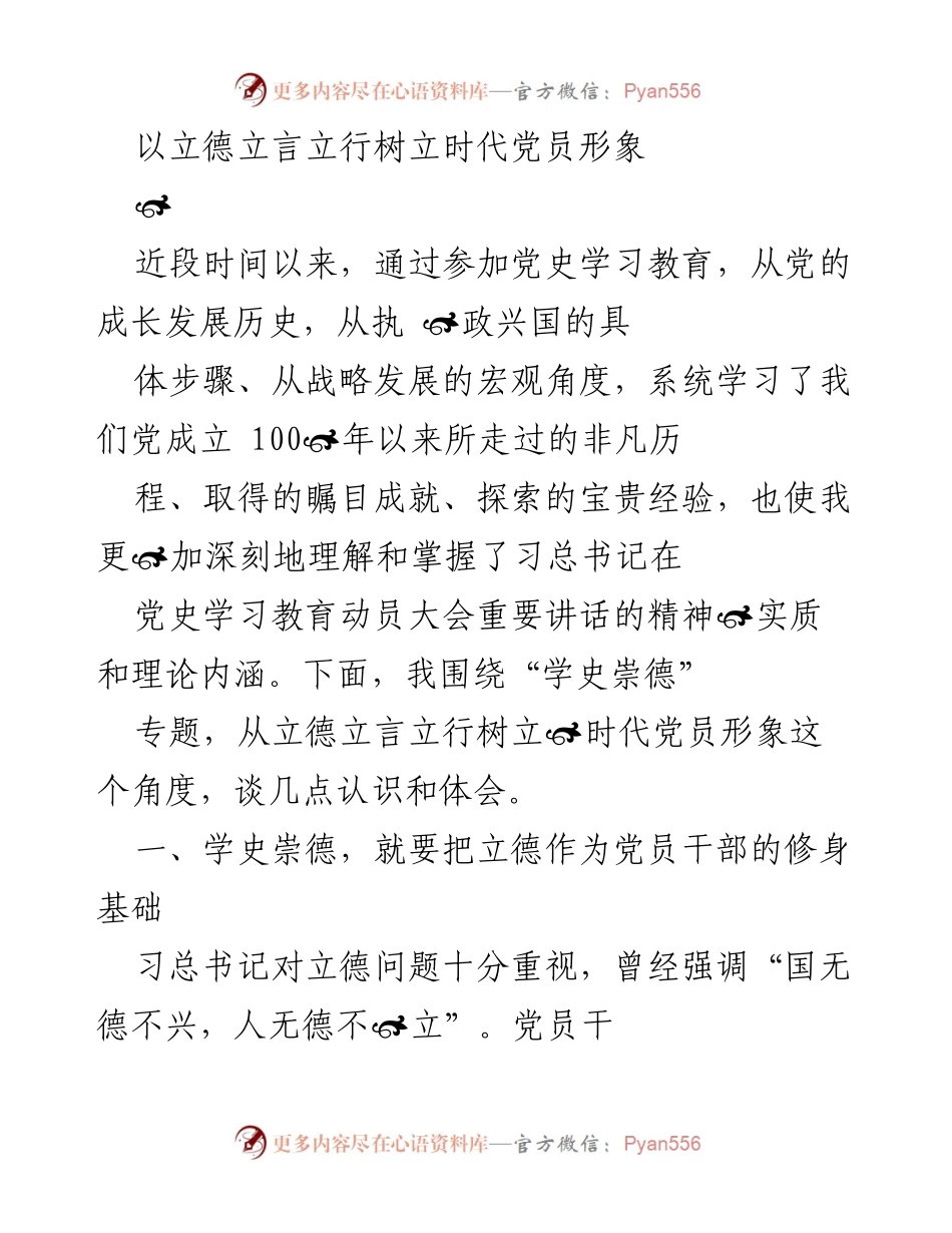 [发言] 党史学习教育 - 立德立言立行：树立新时代党员形象的思考_1.docx_第1页