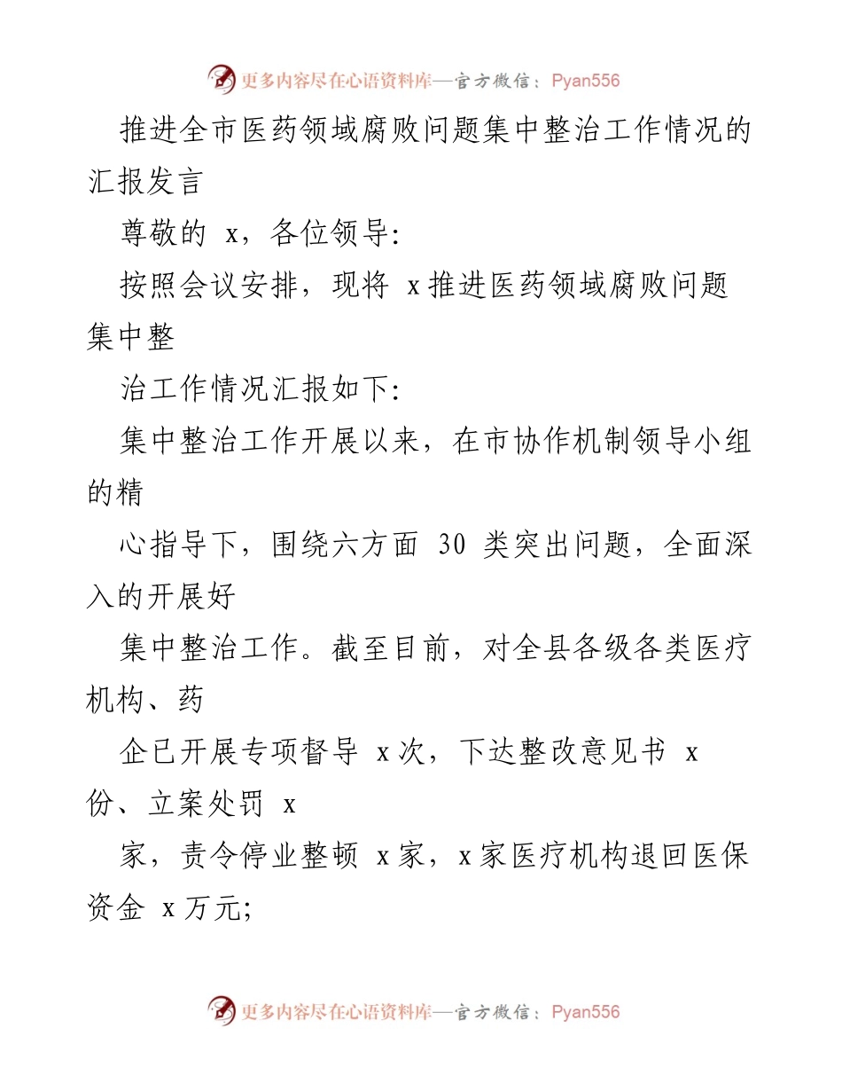 [发言] 会议 - 医药领域腐败问题集中整治工作汇报.docx_第1页
