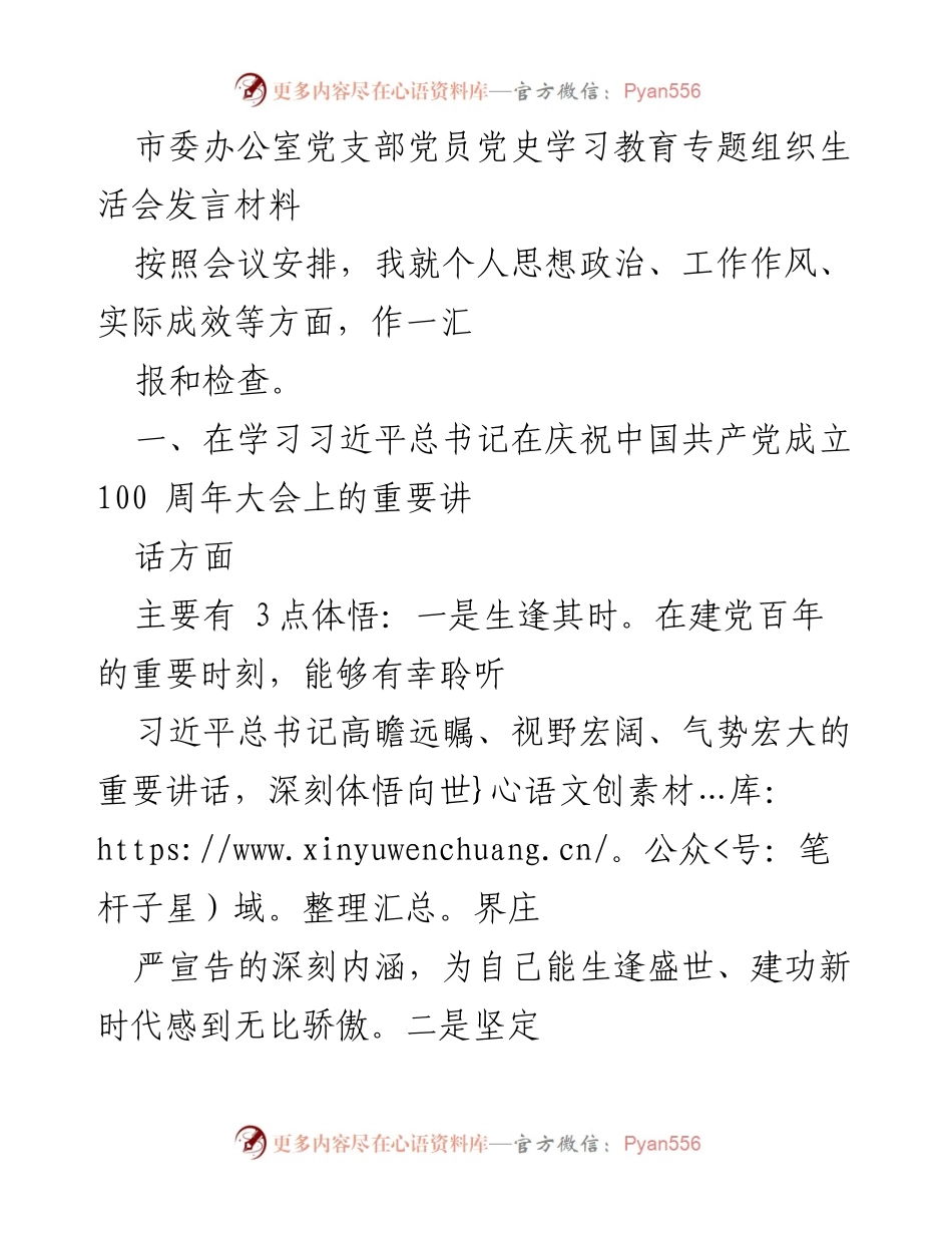 [发言] 党史学习教育专题组织生活会 - 深入学习习近平总书记讲话，坚定理想信念与历史自觉.docx_第1页