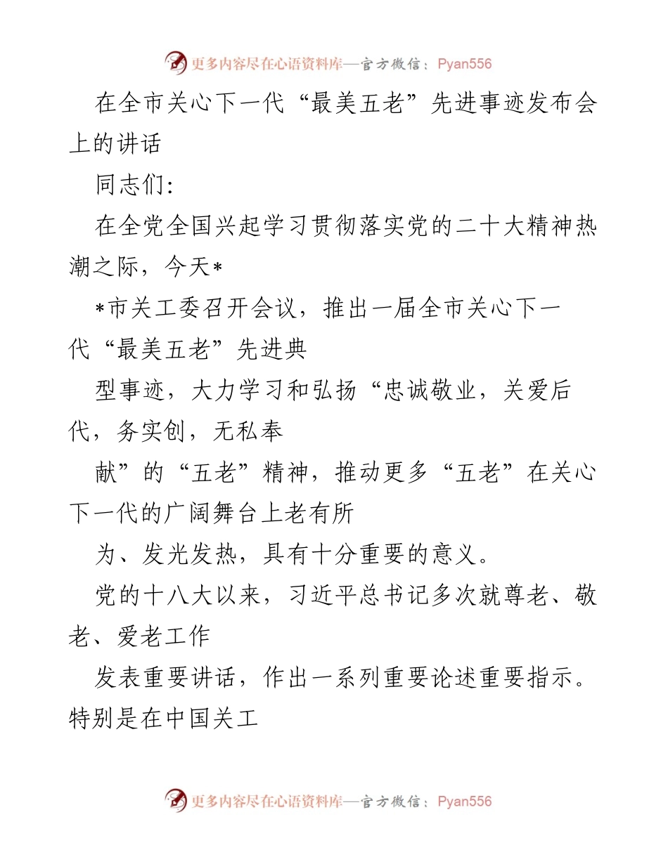 [发言] 先进事迹发布会 - 弘扬“五老”精神，关心下一代的重要性.docx_第1页