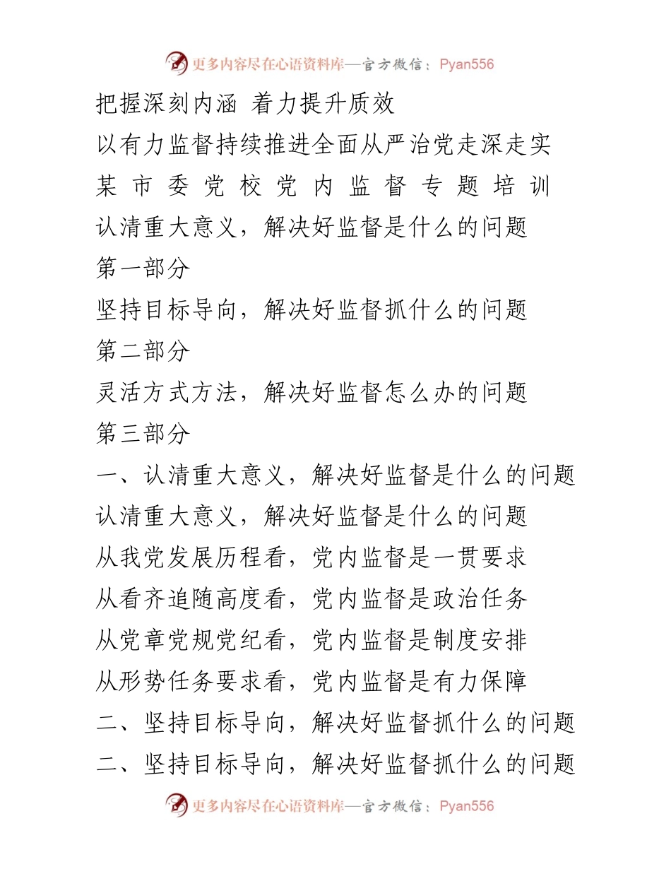 [发言] 党内监督专题培训 - 深化党内监督，推动全面从严治党落实.docx_第1页
