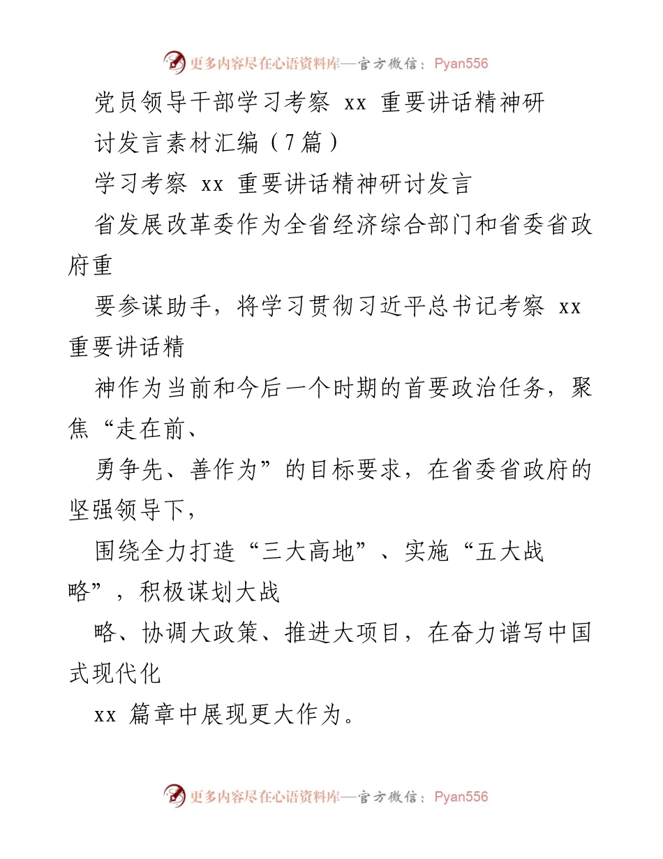 [发言] 党员领导干部学习考察 - 深入学习贯彻习近平总书记考察xx重要讲话精神的发言素材汇编.docx_第1页