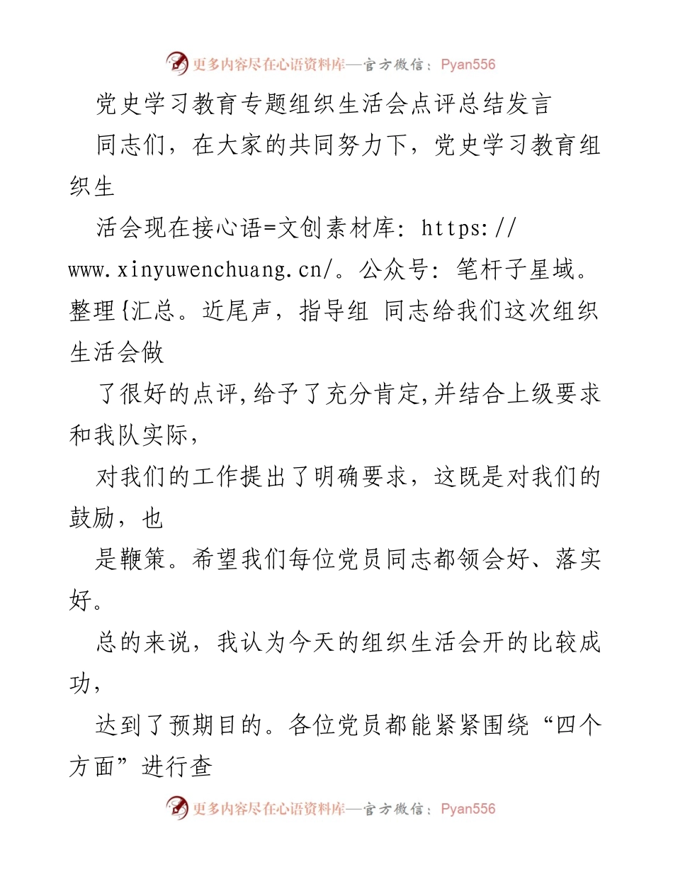 [发言] 党史学习教育专题组织生活会 - 党史学习教育组织生活会点评与整改要求.docx_第1页