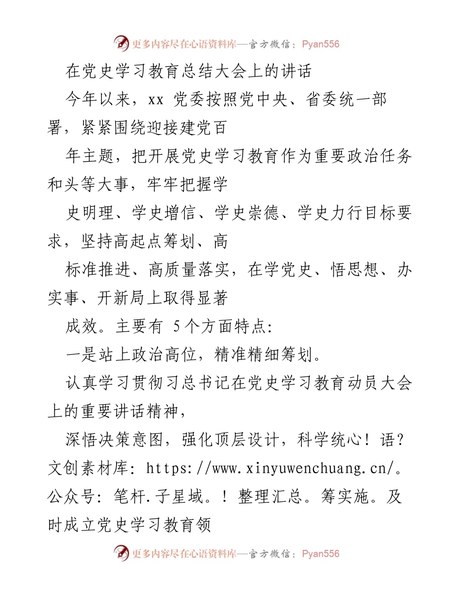 [发言] 党史学习教育总结大会 - 党史学习教育的成效与推进策略.docx_第1页